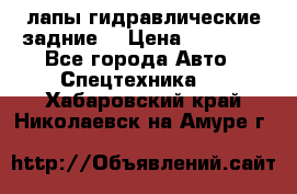 лапы гидравлические задние  › Цена ­ 30 000 - Все города Авто » Спецтехника   . Хабаровский край,Николаевск-на-Амуре г.